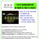 2023 재경 밀양향우회 정기총회 및 회장 이·취임식 이미지