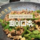 추식당 | 상해 상하이 현지인 가정식 맛집 페이다추 신천지점 다녀온 솔직후기 + 고덕지도