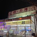청주 봉명동 조개구이 회앤조개 솔직후기