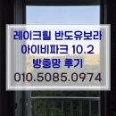 씨유 동탄레이크파크점 | 그리고 배롱나무 | 레이크힐반도유보라아이비파크10.2...블랙스텐 0.18,26메쉬) 교체 시공 후기 추천