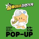 GS25 대전문화점 | 대전 팝업 스토어, 소제동 후루룩대전 꿈돌이네 라면가게(라면 2종 솔직 후기)