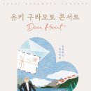 유키구라모토 콘서트 이미지