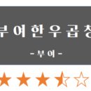 부여한우곱창 네이버블로그