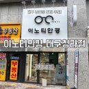 청라언덕역(신남역)(3호선) | 대구남산동안경, 이노티안경 대구청라점에 다녀왔어요
