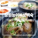 이담능이버섯백숙 | 속초밥집 장원능이버섯백숙 능계탕 후기