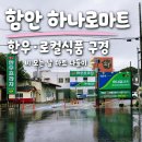 하나로마트(안황지점) | 함안 축협 삼칠지점 하나로마트 후기, 칠원 한우·로컬식품·주차 정보