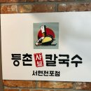 등촌샤브칼국수 서면전포점 이미지