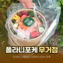 삼호초등학교 | 울산 폴라니포케 무거점 샐러드 맛집 다이어트 건강식 포케 포장