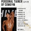 카우짐 만수점 | 만수역 헬스장) 카우짐 김두현 트레이너의 리얼리뷰모음!