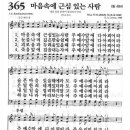 새찬송가 365 장 - 마음속에 근심 있는 사람 [찬양*악보] 이미지