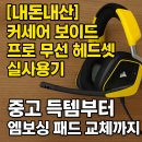 [내돈내산] 커세어 보이드 프로 무선 헤드셋 커보프 실사용기 - 중고 득템부터 엠보싱 패드 교체까지