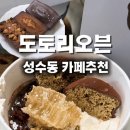 오븐 | [성수 카페] 두바이 디저트 맛집 "도토리오븐" 재방문! 솔직후기