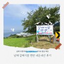 남해 다랭이마을 근처 바다뷰 가성비숙소 갈매기꿈 내돈내산 후기