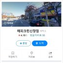 해피크린세탁 이미지