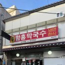 함흥식당 | 속초막국수맛집 함흥막국수 속초여행 필수 회막국수 먹은 내돈내산 후기