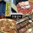 한울갈비 | [한울갈비] 회식 단체 가능한 사당역 맛집 추천