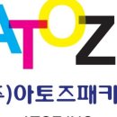 (주)아토즈 이미지