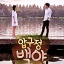 MBC'압구정백야'에 디노데코 가구가 협찬되었습니다 이미지