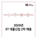 2024년 2차 KT 대졸신입 채용 공고(~10/7) 이미지