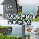 중부-현장-중부-880 | 오키나와 4박5일_13편 오키나와 만좌모 코끼리바위 입장료 &amp; 오키나완 도넛 맛집