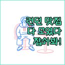 런던 버러 마켓, 인생 맛집 다 모였어라! 잡솨봐!