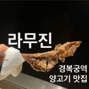 경복궁역(3) | 프렌치랙 양갈비 양고기 마늘밥 경복궁역 맛집 라무진 예약 방문 후기