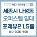 나성동_포레뷰앞BRT | 세종시 나성동 오피스텔 신축 도시형생활주택 포레뷰2 임대