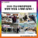 [2020 호남국제관광박람회] 2020 호남국제관광박람회에 다녀왔어요 !