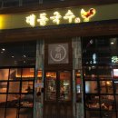 주)영암마트선운점 | 선운지구 : 보쌈, 국수, 전이 맛있는 대동국수