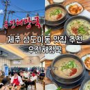 제1별관 2층 화장실 | 제주 삼도이동 맛집 공항 근처 고사리해장국과 몸국 우진해장국 별관 내돈내산 후기
