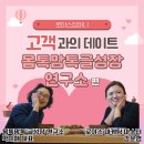 로야스 마케팅 코칭 고객과의 데이트 &lt; 몸톡맘톡 글쓰기 성장 연구소&gt;