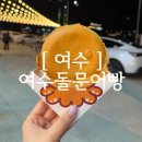 [ 여수여행 ] 여수 낭만포차거리 먹거리 추천! 치즈 가득 여수돌문어빵 내돈내산 솔직후기