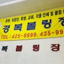 경복당구장 이미지