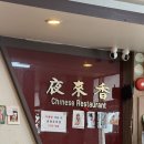 야래향 | 인천 주안동 야래향, 삼선짬뽕 중화비빔밥 미니탕수육 솔직후기