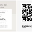 구르미네일 - 천안시 서북구 봉서5길 16 | 구르미네일