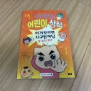 남극과 북극의 신기한 비밀 | 아울북 [빨간내복야코 어린이 상식: 3권. 상식퀴즈] 서평후기