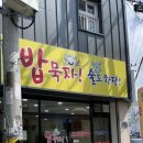 밥묵자 술도한잔 이미지