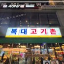 대박고기촌 | 청주 지웰시티 맛집 추천하는 복대고기촌에서 삼겹살 먹은 후기
