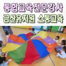 대전어울림유치원 | 통합교육프로그램 전문강사 장애비장애 소통프로그램 금산유치원 대전 세종