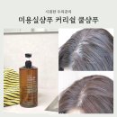 미용실샴푸 추천 커리쉴 대용량 쿨샴푸 시원한 두피관리