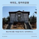 지행근린공원게이트볼장 | [미디어기자단] 여의도가볼만한곳 앙카라공원에서 만난 터키 튀르키예 앙카라하우스