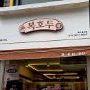 복호두상록수역점