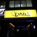 노가리연가