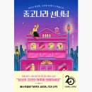 <서평> 중고나라 선녀님