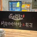 서유기마라탕 - 서귀포시 신화역사로304번길 38 | 제주 신화월드에 위치한 서유기마라탕&훠거 내돈내산 솔직후기/영업시간, 훠거후기, 가격, 소스,셀프바