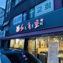 화로품은갈비 이미지