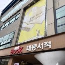 대동서적사동본점 앞 | 안산 대동서적 사동 본점 / 본오동 서점