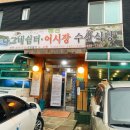 나그네쉼터어시장수산식당