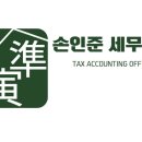 손인준세무회계