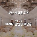 중동종합상가(광석센터) | [공지] 부산 웨딩홀 비교 │ 화이트홀 찾는 분께 추천 &#34;마리나 컨벤션 웨딩홀&#34;